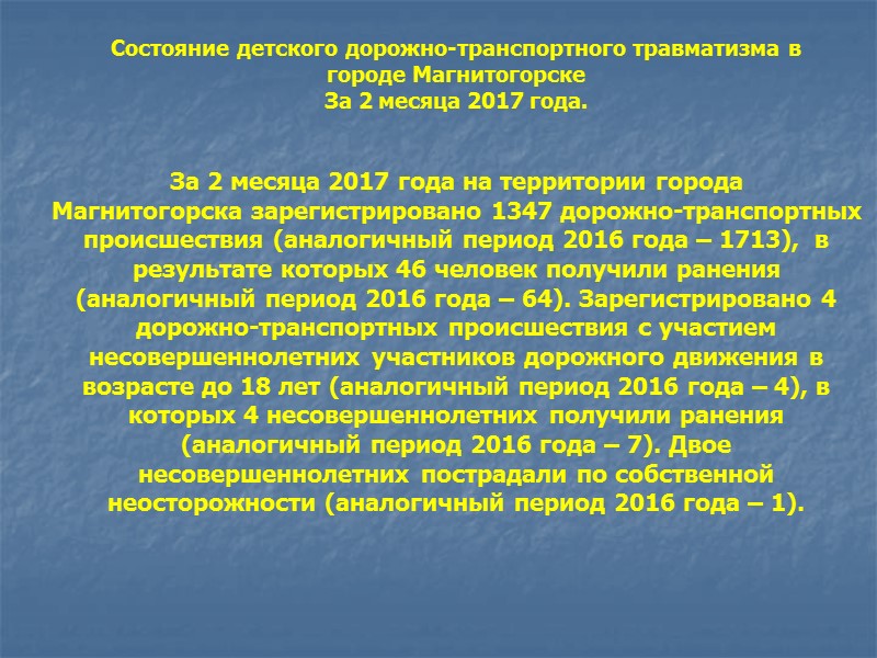 Состояние детского дорожно-транспортного травматизма в  городе Магнитогорске  За 2 месяца 2017 года.